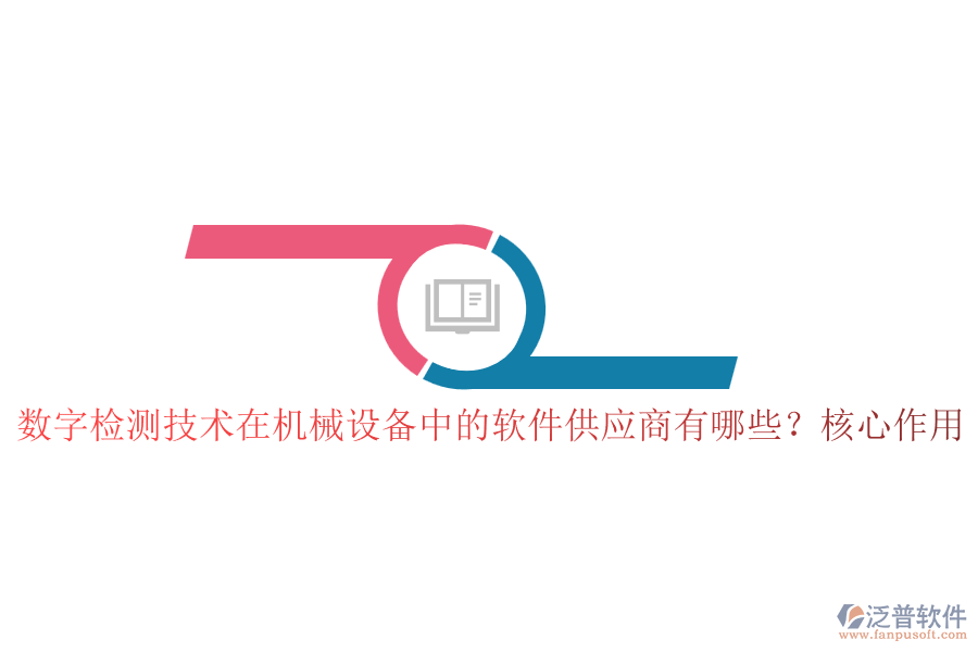 數(shù)字檢測技術在機械設備中的軟件供應商有哪些？核心作用