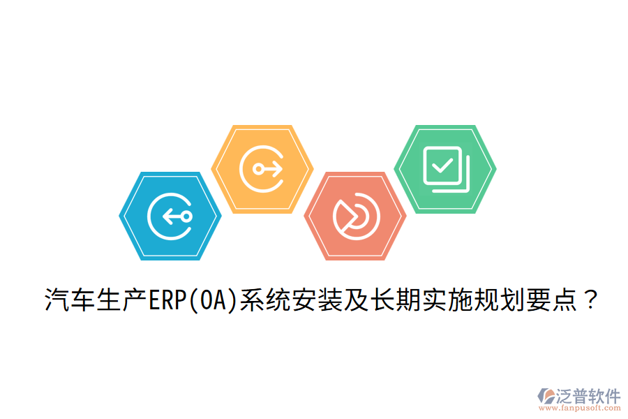  汽車生產(chǎn)ERP(OA)系統(tǒng)安裝及長期實(shí)施規(guī)劃要點(diǎn)？