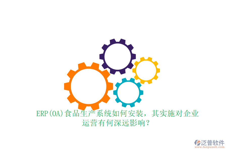 ERP(OA)食品生產(chǎn)系統(tǒng)如何安裝，其實(shí)施對(duì)企業(yè) 運(yùn)營(yíng)有何深遠(yuǎn)影響？