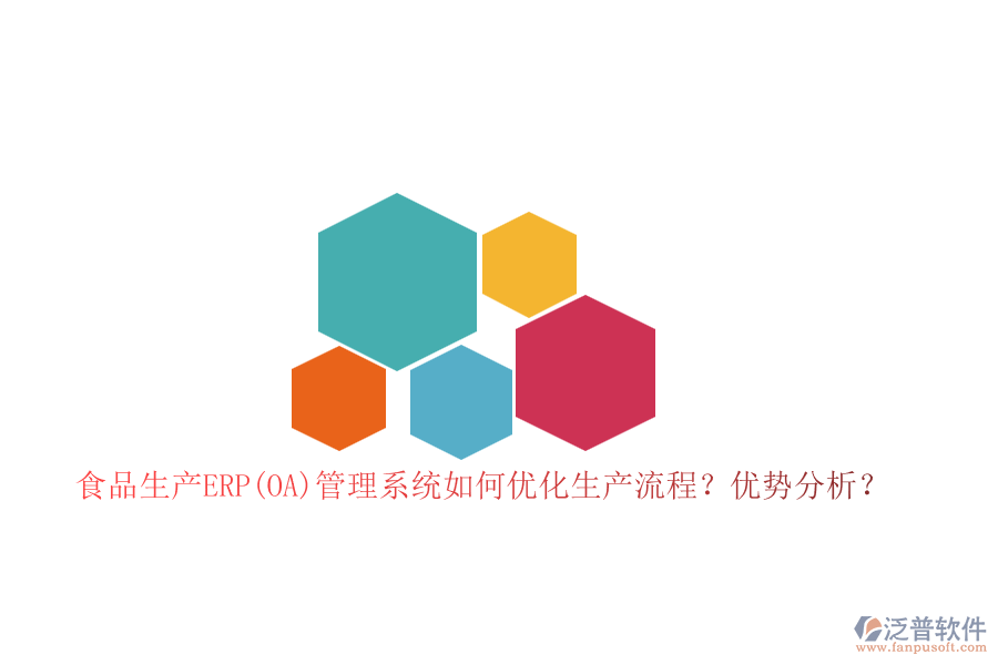 食品生產(chǎn)ERP(OA)管理系統(tǒng)如何優(yōu)化生產(chǎn)流程？優(yōu)勢分析？