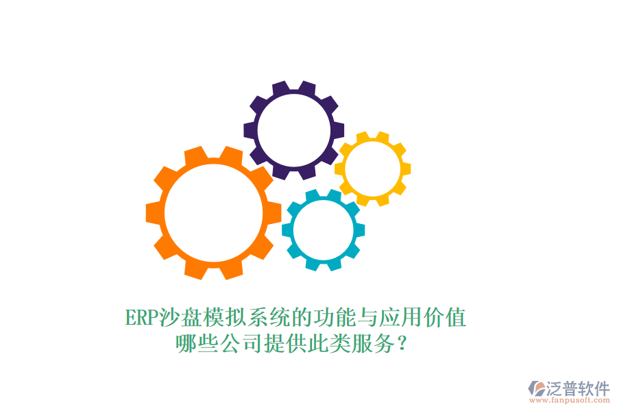 ERP沙盤模擬系統(tǒng)的功能與應(yīng)用價值，哪些公司提供此類服務(wù)？