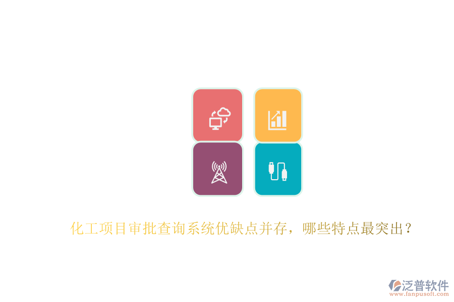 化工項目審批查詢系統(tǒng)優(yōu)缺點并存，哪些特點最突出？