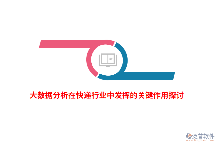 大數(shù)據(jù)分析在快遞行業(yè)中發(fā)揮的關鍵作用探討