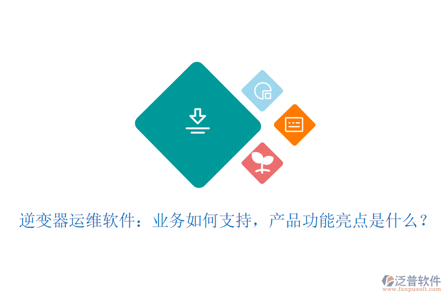 逆變器運維軟件：業(yè)務(wù)如何支持，產(chǎn)品功能亮點是什么？