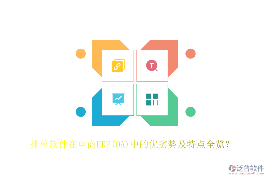 排單軟件在電商ERP(OA)中的優(yōu)劣勢(shì)及特點(diǎn)全覽？