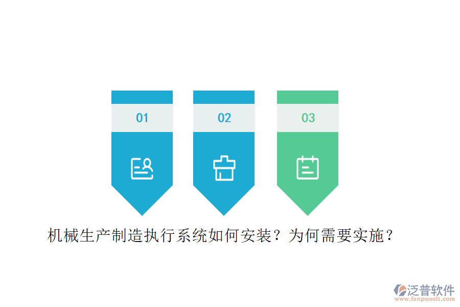 機(jī)械生產(chǎn)制造執(zhí)行系統(tǒng)如何安裝？為何需要實(shí)施？