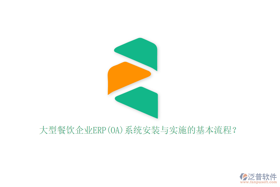 大型餐飲企業(yè)ERP(OA)系統(tǒng)安裝與實(shí)施的基本流程？