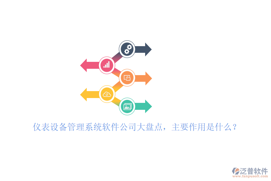 儀表設(shè)備管理系統(tǒng)軟件公司大盤點(diǎn)，主要作用是什么？