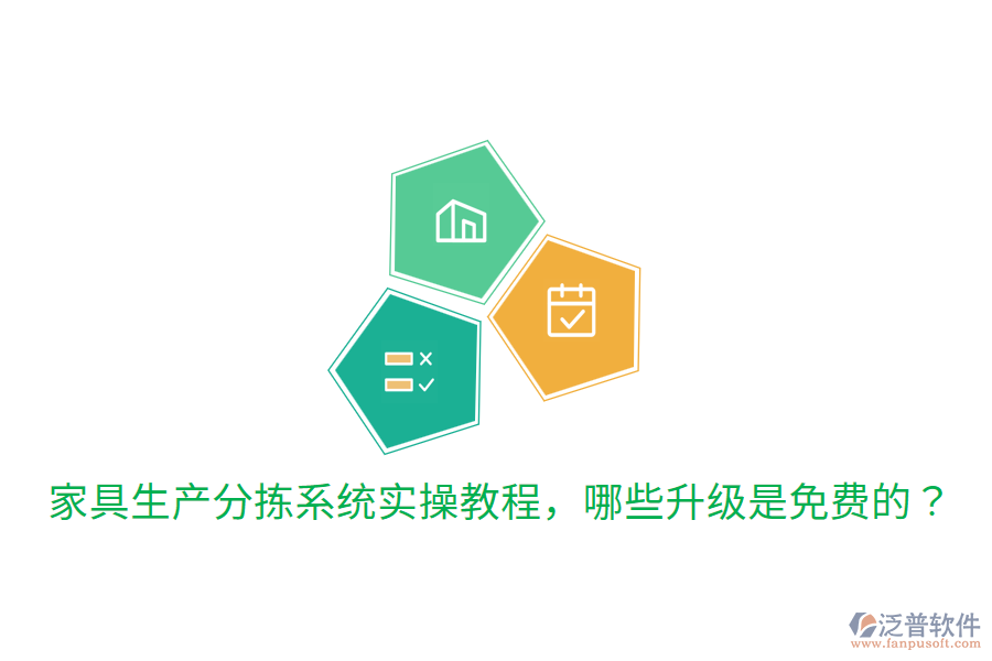  家具生產(chǎn)分揀系統(tǒng)實(shí)操教程，哪些升級(jí)是免費(fèi)的？