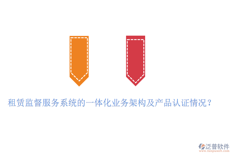租賃監(jiān)督服務系統(tǒng)的一體化業(yè)務架構及產品認證情況？