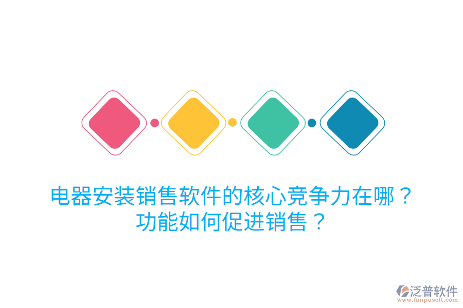  電器安裝銷售軟件的核心競(jìng)爭(zhēng)力在哪？功能如何促進(jìn)銷售？