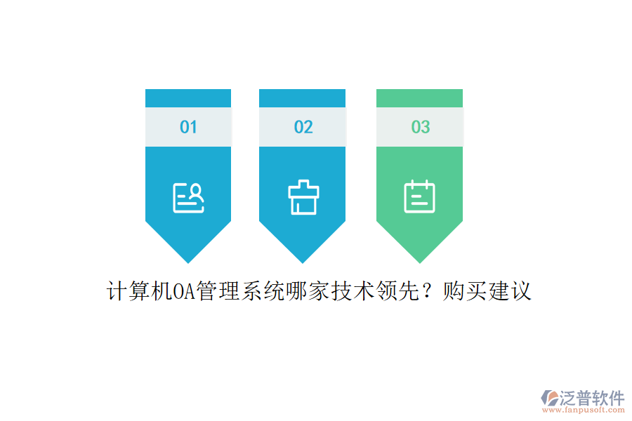 計算機OA管理系統(tǒng)哪家技術領先？購買建議