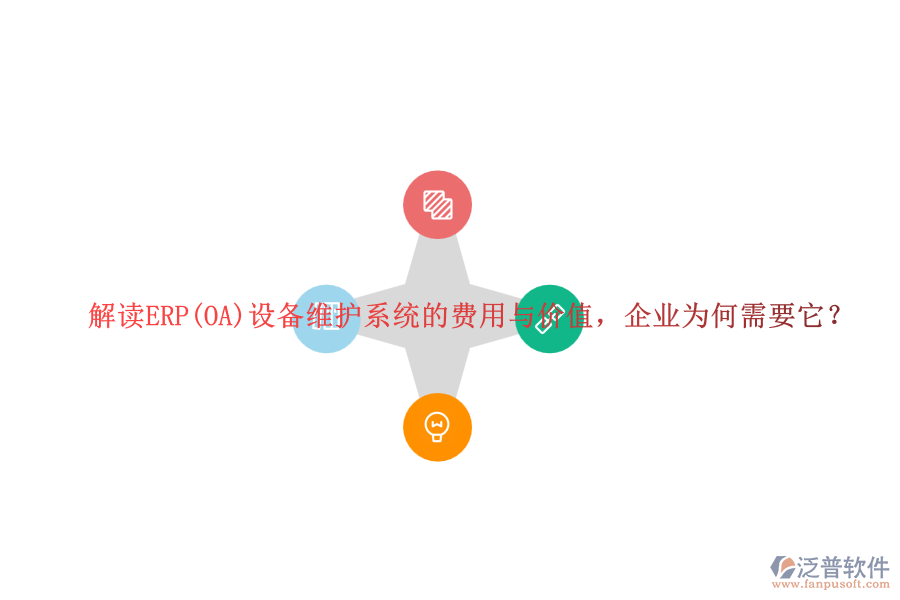 解讀ERP(OA)設(shè)備維護(hù)系統(tǒng)的費(fèi)用與價(jià)值，企業(yè)為何需要它？