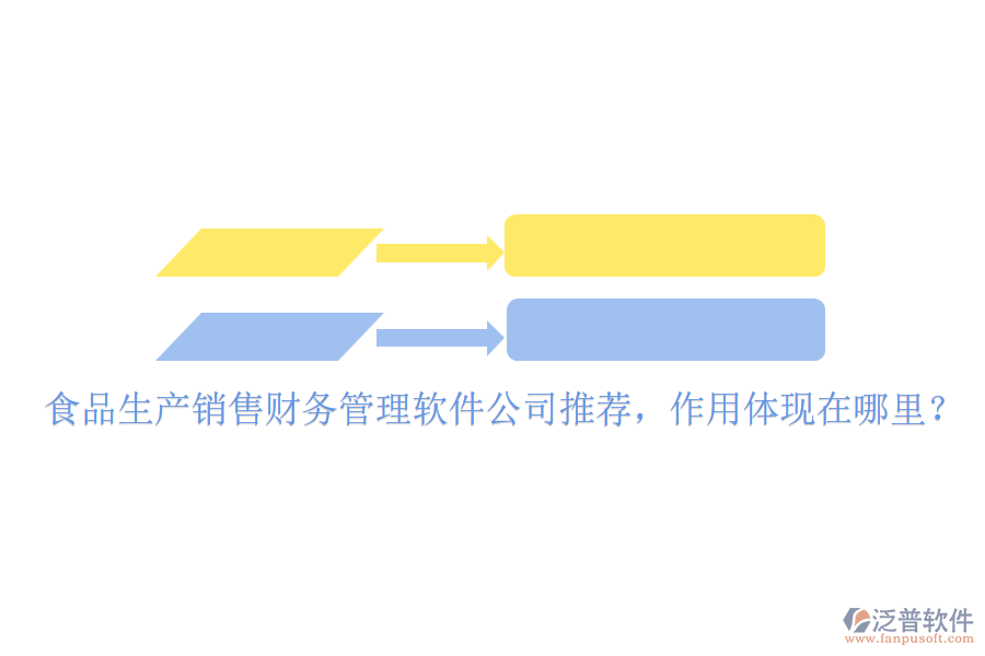 食品生產(chǎn)銷(xiāo)售財(cái)務(wù)管理軟件公司推薦，作用體現(xiàn)在哪里？