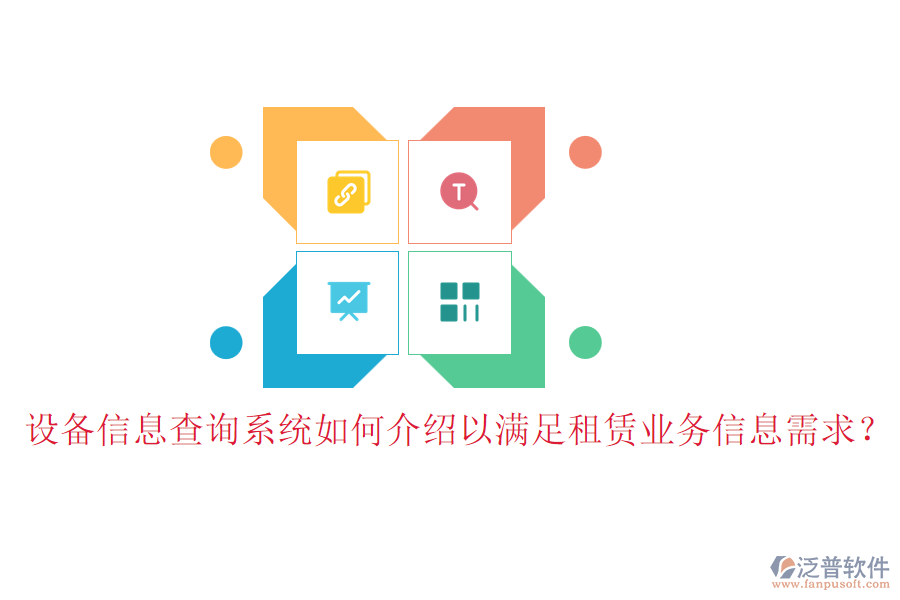 設(shè)備信息查詢系統(tǒng)如何介紹以滿足租賃業(yè)務(wù)信息需求？