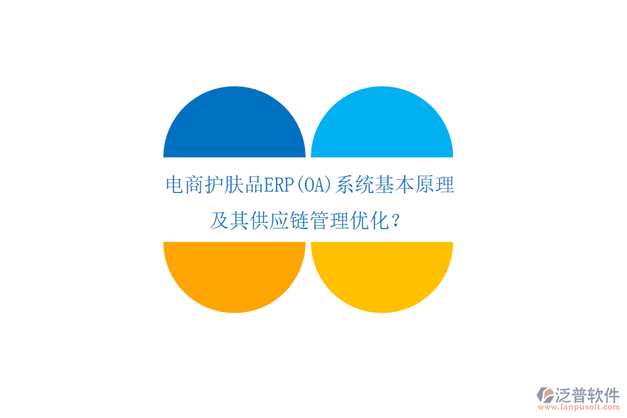 電商護(hù)膚品ERP(OA)系統(tǒng)基本原理及其供應(yīng)鏈管理優(yōu)化？