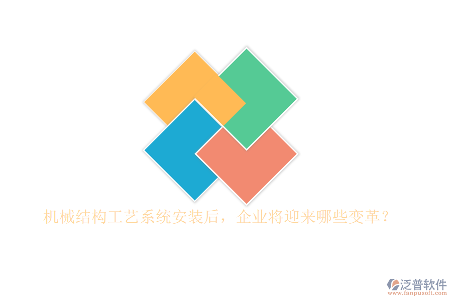 機(jī)械結(jié)構(gòu)工藝系統(tǒng)安裝后，企業(yè)將迎來哪些變革？