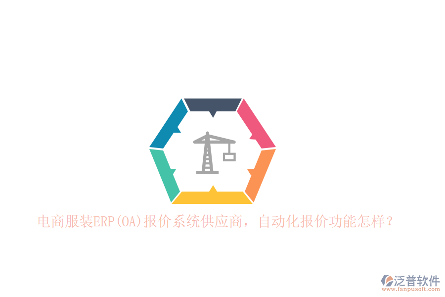 電商服裝ERP(OA)報(bào)價(jià)系統(tǒng)<a href=http://newsbd7.com/fanpupm/gysgl/ target=_blank class=infotextkey>供應(yīng)商</a>，自動(dòng)化報(bào)價(jià)功能怎樣？