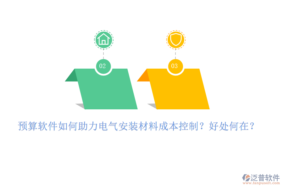 預(yù)算軟件如何助力電氣安裝材料成本控制？好處何在？
