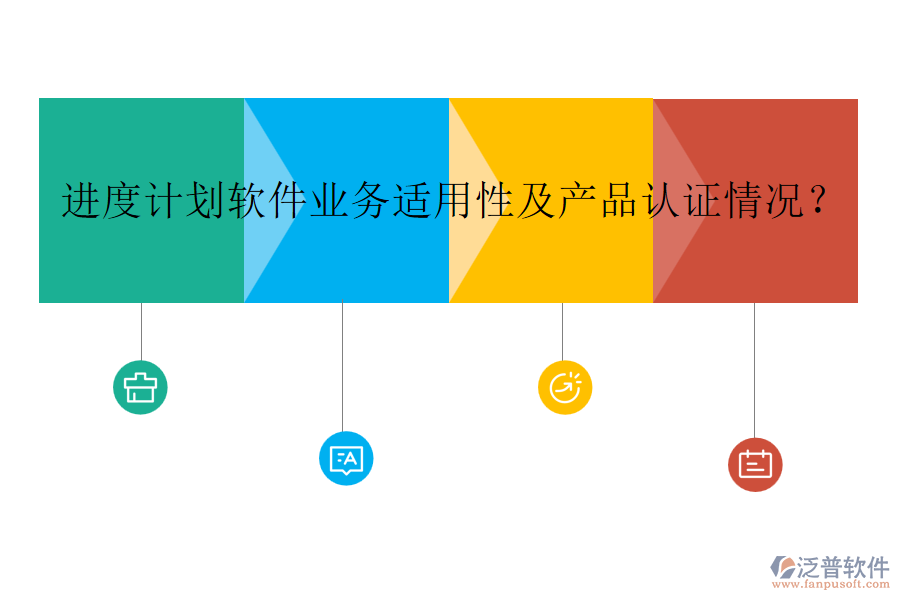 進(jìn)度計(jì)劃軟件業(yè)務(wù)適用性及產(chǎn)品認(rèn)證情況？