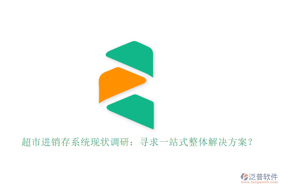 超市進(jìn)銷存系統(tǒng)現(xiàn)狀調(diào)研：尋求一站式整體解決方案？
