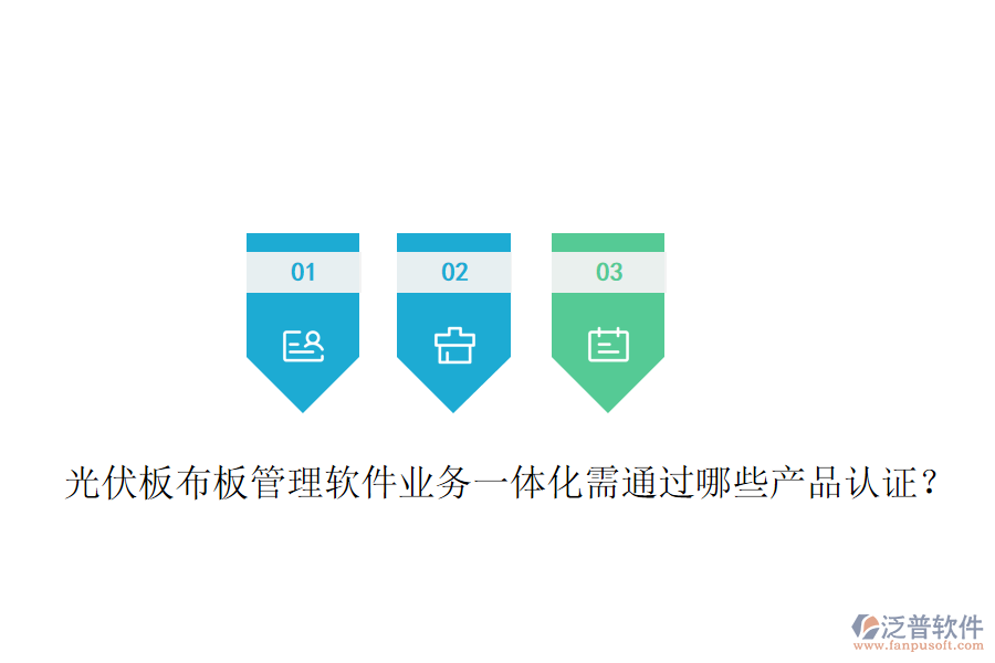 光伏板布板管理軟件業(yè)務(wù)一體化需通過哪些產(chǎn)品認(rèn)證？