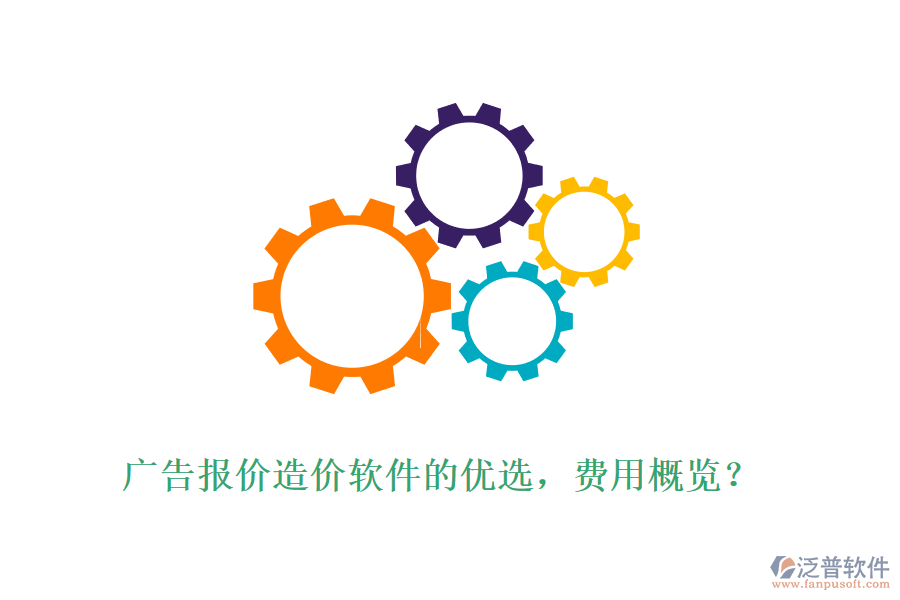 廣告報(bào)價(jià)造價(jià)軟件的優(yōu)選，費(fèi)用概覽？