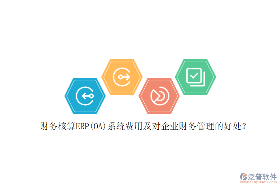 財(cái)務(wù)核算ERP(OA)系統(tǒng)費(fèi)用及對(duì)企業(yè)財(cái)務(wù)管理的好處？