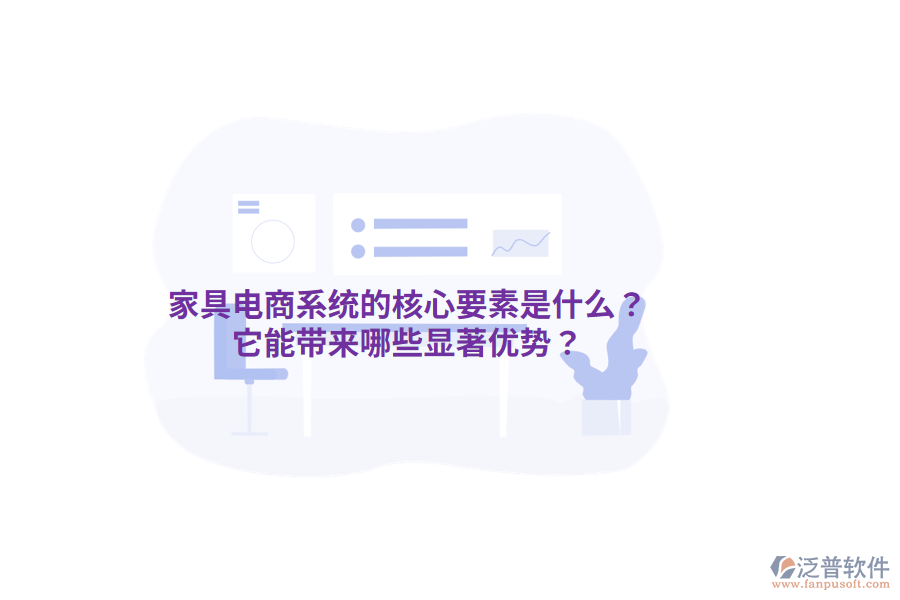 家具電商系統(tǒng)的核心要素是什么？它能帶來哪些顯著優(yōu)勢？