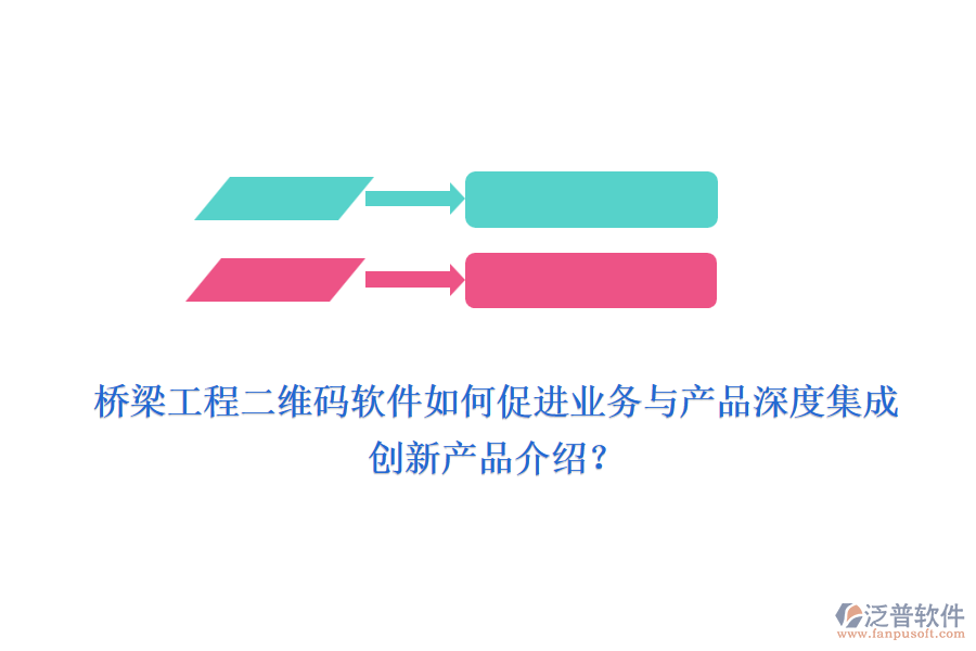 橋梁工程二維碼軟件如何促進(jìn)業(yè)務(wù)與產(chǎn)品深度集成，創(chuàng)新產(chǎn)品介紹？