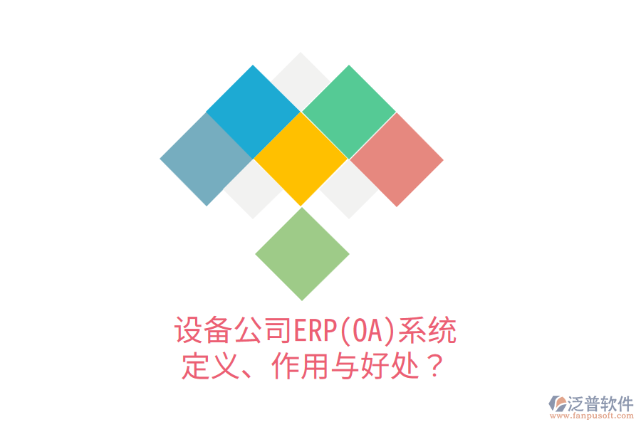 設(shè)備公司ERP(OA)系統(tǒng)：定義、作用與好處？