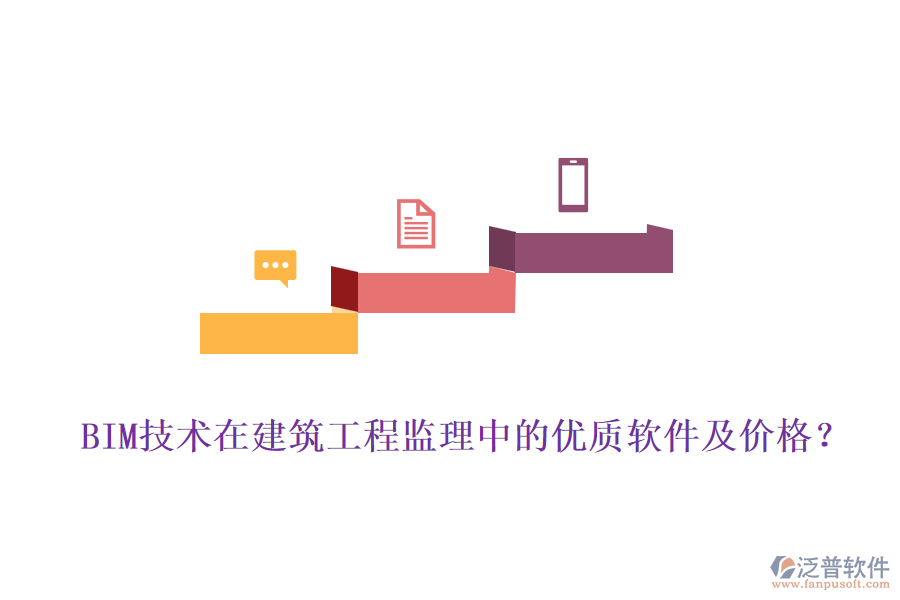 BIM技術(shù)在建筑工程監(jiān)理中的優(yōu)質(zhì)軟件及價格？
