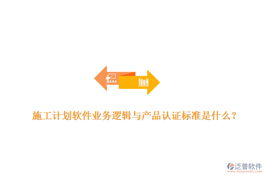 施工計劃軟件業(yè)務(wù)邏輯與產(chǎn)品認(rèn)證標(biāo)準(zhǔn)是什么？
