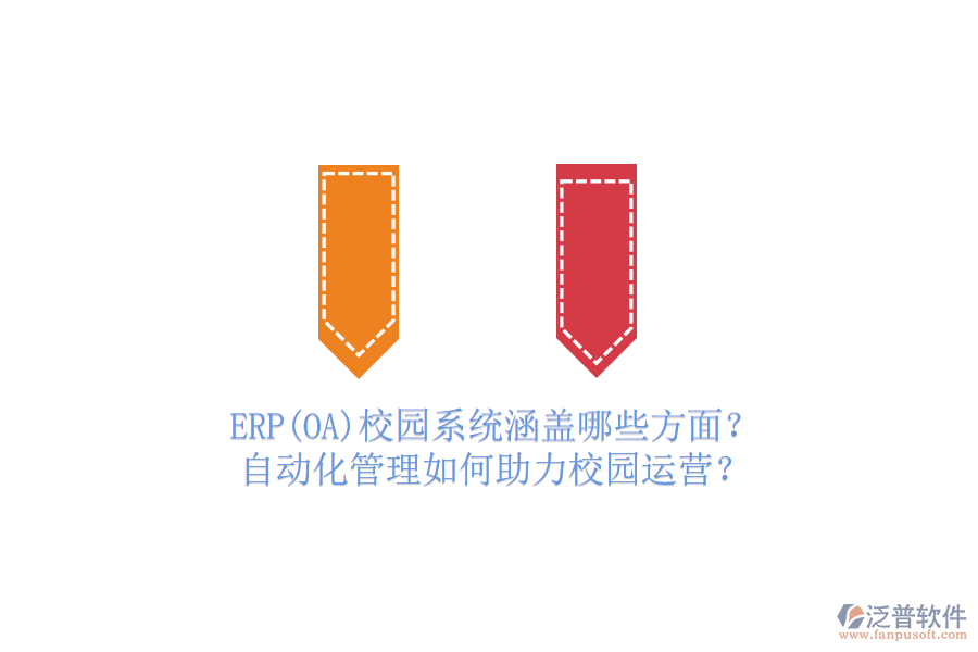 ERP(OA)校園系統(tǒng)涵蓋哪些方面？自動(dòng)化管理如何助力校園運(yùn)營(yíng)？