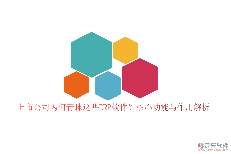 上市公司為何青睞這些ERP軟件？核心功能與作用解析