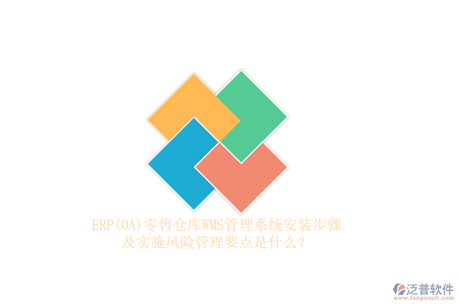 ERP(OA)零售倉(cāng)庫(kù)WMS管理系統(tǒng)安裝步驟及實(shí)施風(fēng)險(xiǎn)管理要點(diǎn)是什么？