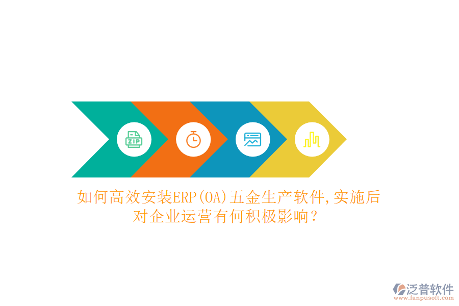 如何高效安裝ERP(OA)五金生產(chǎn)軟件？實(shí)施后對(duì)企業(yè)運(yùn)營(yíng)有何積極影響？