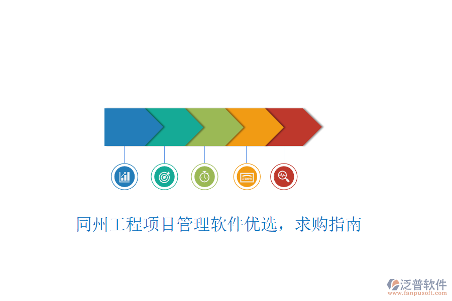同州工程項目管理軟件優(yōu)選，求購指南