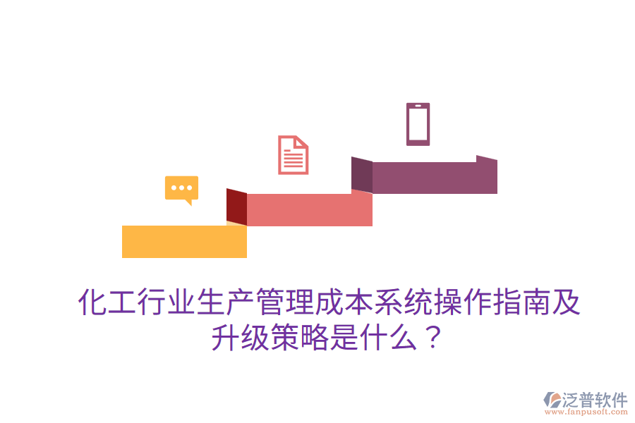  化工行業(yè)生產(chǎn)管理成本系統(tǒng)操作指南及升級(jí)策略是什么？