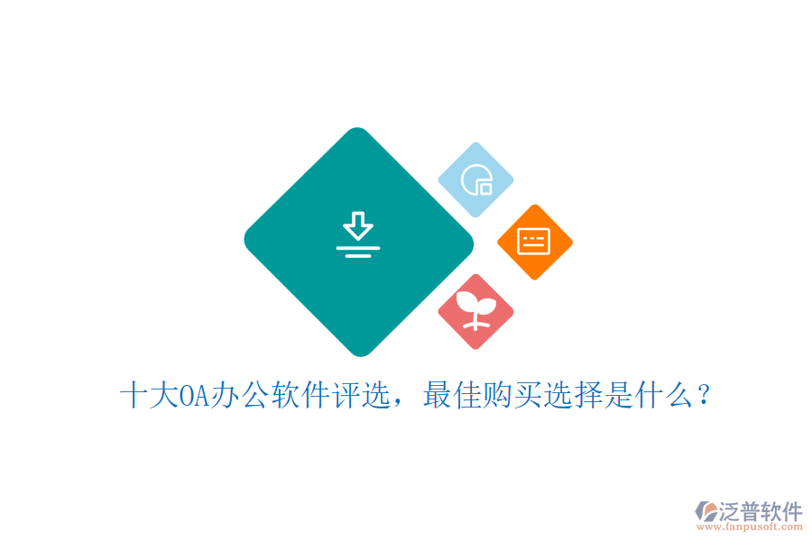 十大OA辦公軟件評(píng)選，最佳購買選擇是什么？