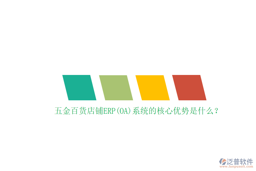 五金百貨店鋪ERP(OA)系統(tǒng)的核心優(yōu)勢(shì)是什么？