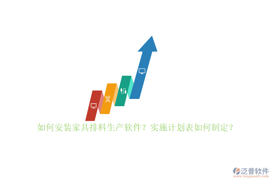 如何安裝家具排料生產(chǎn)軟件？實施計劃表如何制定？