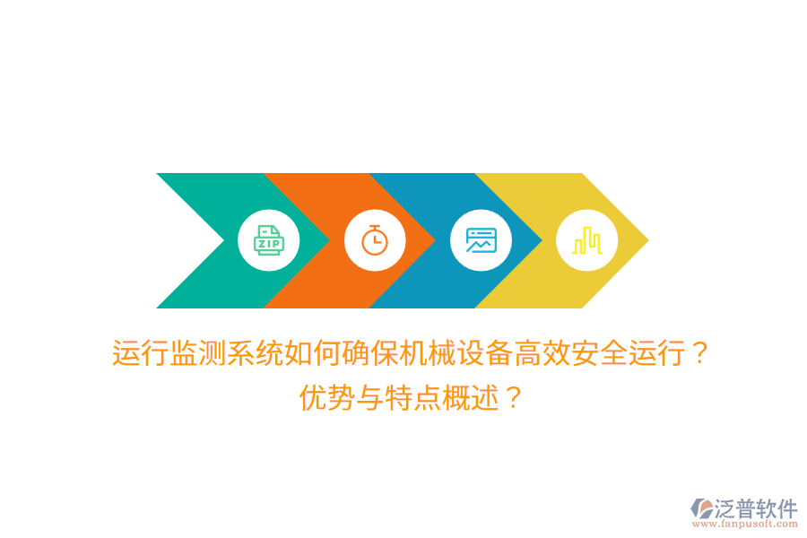 運(yùn)行監(jiān)測(cè)系統(tǒng)如何確保機(jī)械設(shè)備高效安全運(yùn)行？?jī)?yōu)勢(shì)與特點(diǎn)概述？