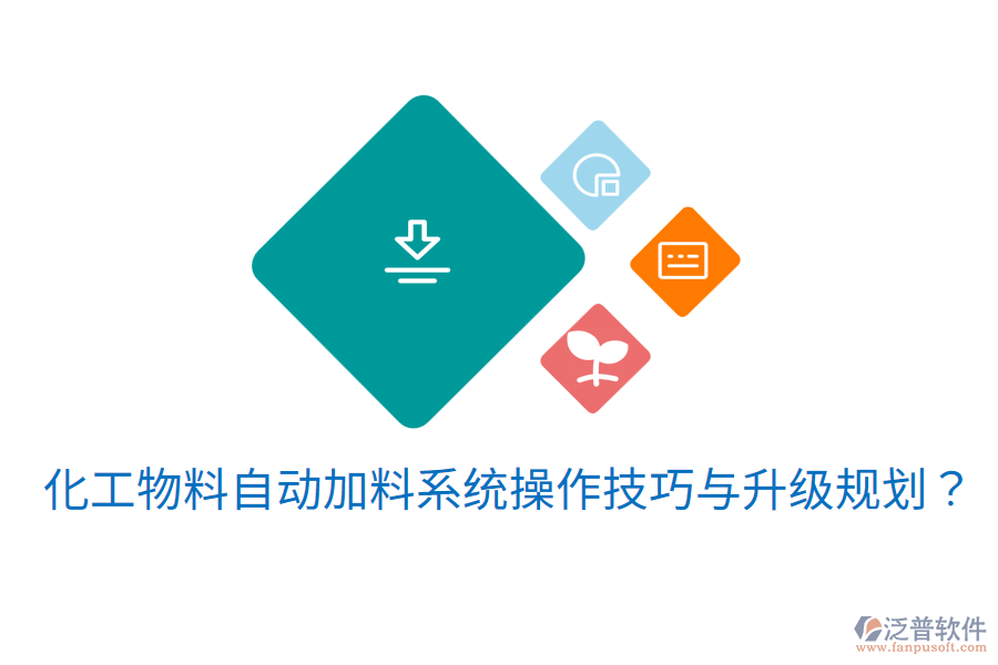  化工物料自動加料系統(tǒng)操作技巧與升級規(guī)劃？