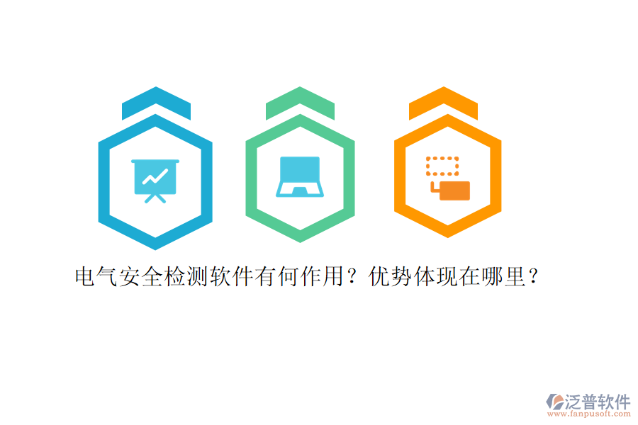 電氣安全檢測軟件有何作用？優(yōu)勢體現(xiàn)在哪里？