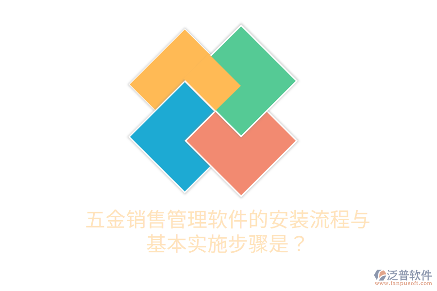 五金銷售管理軟件的安裝流程與基本實施步驟是？
