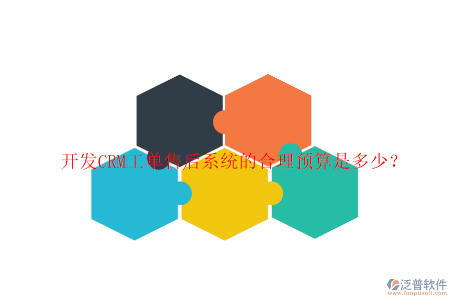 開發(fā)CRM工單售后系統(tǒng)的合理預(yù)算是多少？