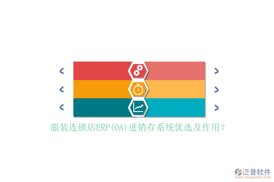 服裝連鎖店ERP(OA)進銷存系統(tǒng)優(yōu)選及作用？