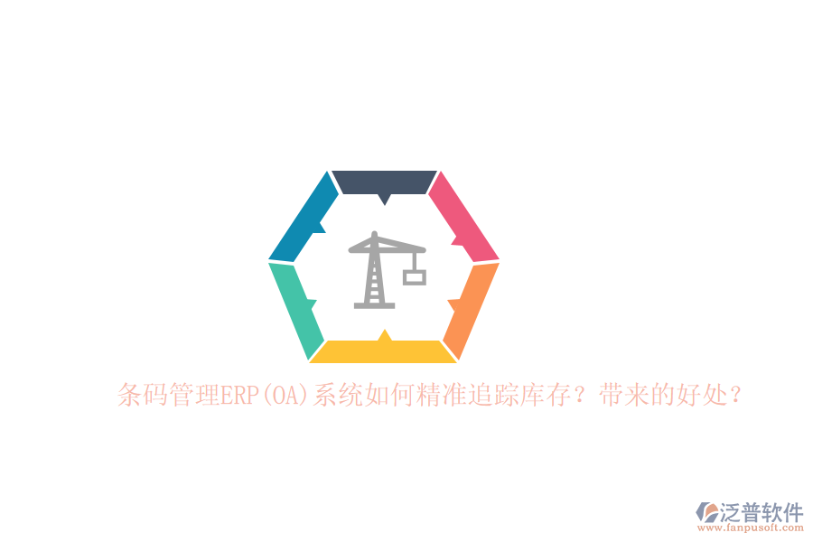 條碼管理ERP(OA)系統(tǒng)如何精準(zhǔn)追蹤庫存？帶來的好處？