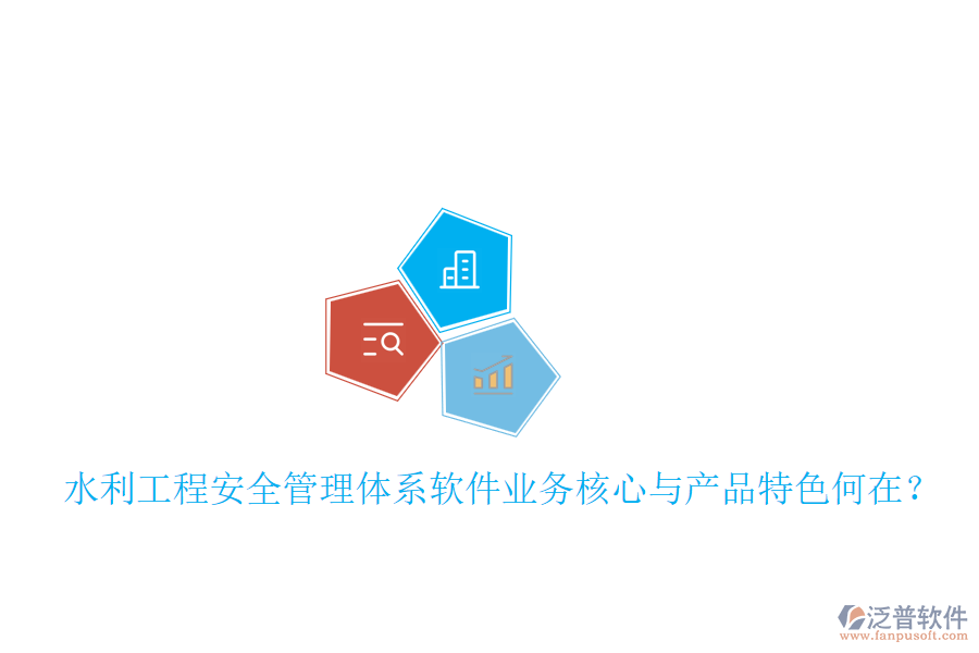 水利工程安全管理體系軟件業(yè)務(wù)核心與產(chǎn)品特色何在？